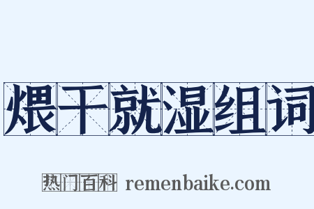 煨干就湿组词是什么意思的图片